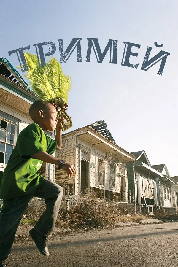 Тримей 2010 смотреть онлайн бесплатно
